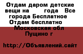 Отдам даром детские вещи на 1.5-2 года - Все города Бесплатное » Отдам бесплатно   . Московская обл.,Пущино г.